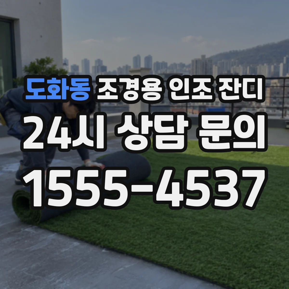 도화동 조경용 인조 잔디