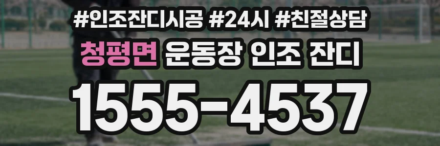 청평면 운동장 인조 잔디