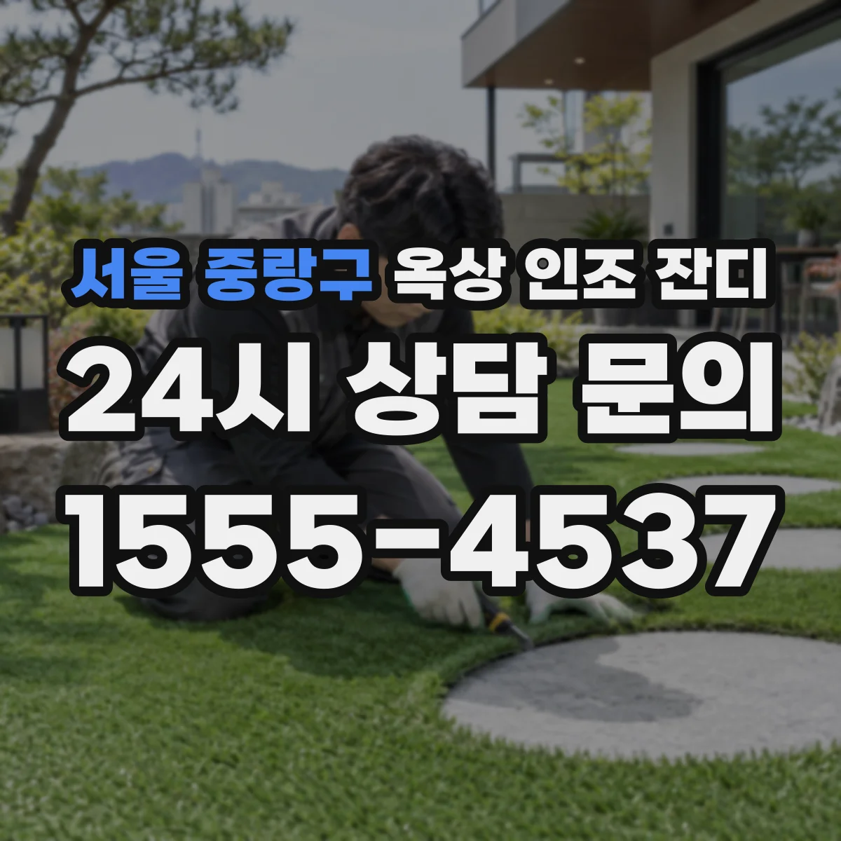 서울 중랑구 옥상 인조 잔디