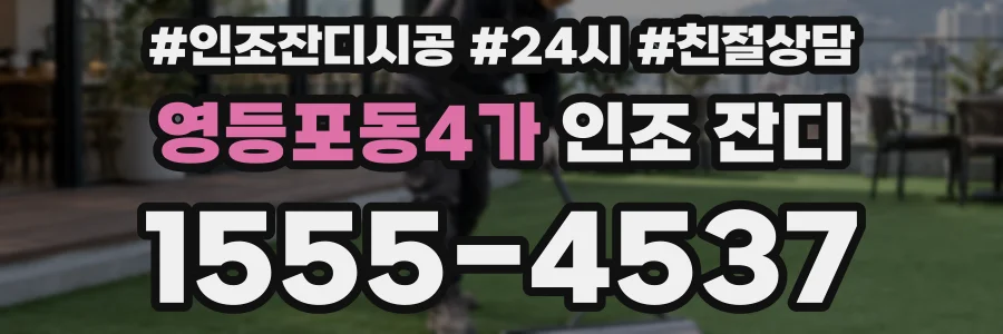 영등포동4가 인조 잔디