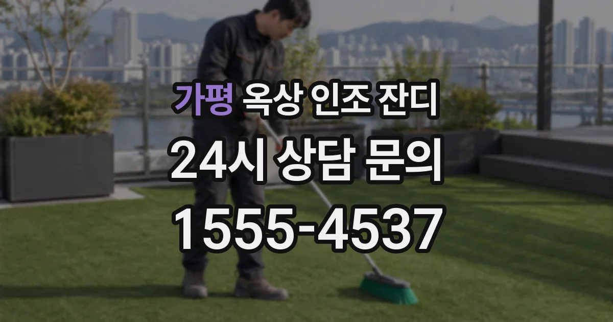 가평 옥상 인조 잔디