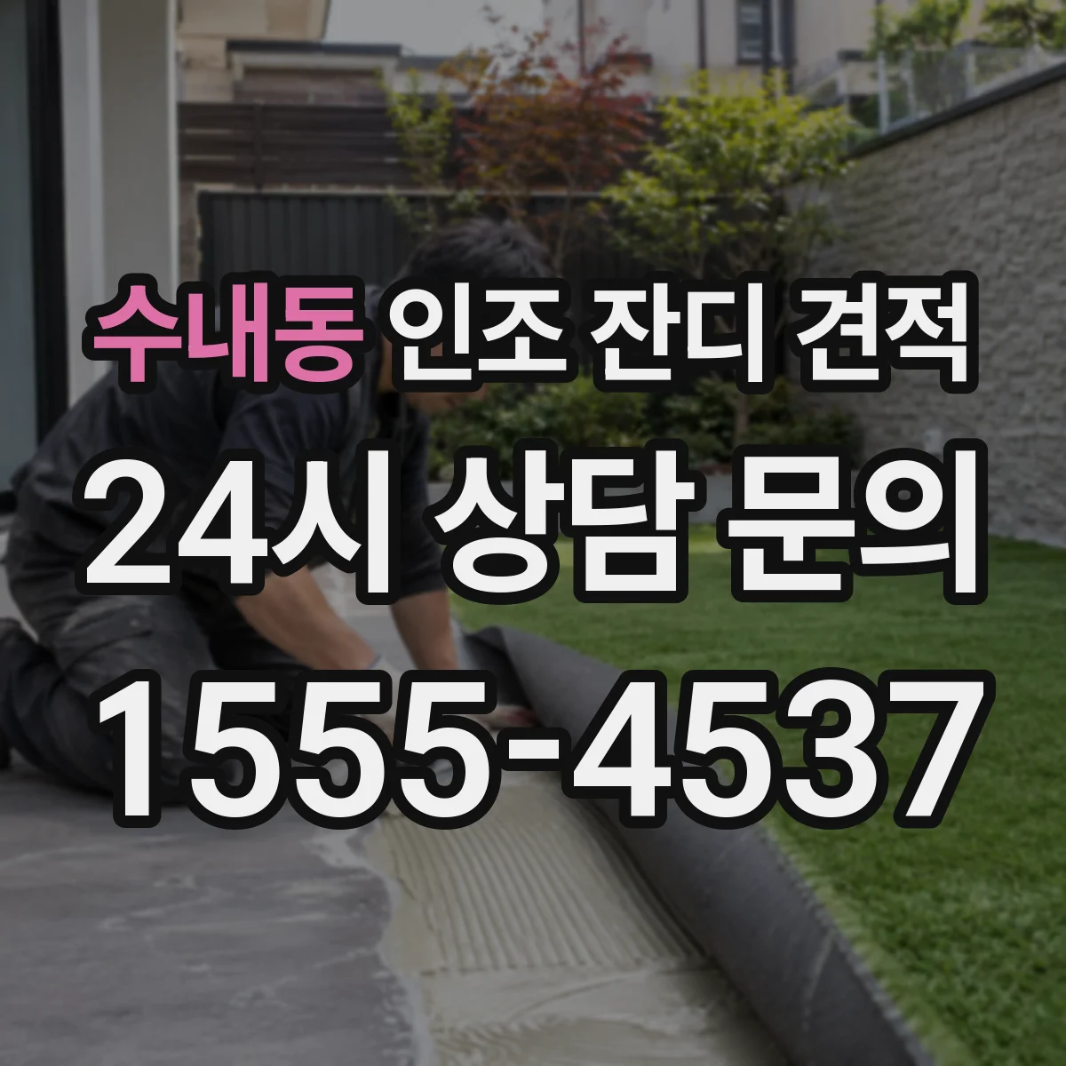 수내동 인조 잔디 견적