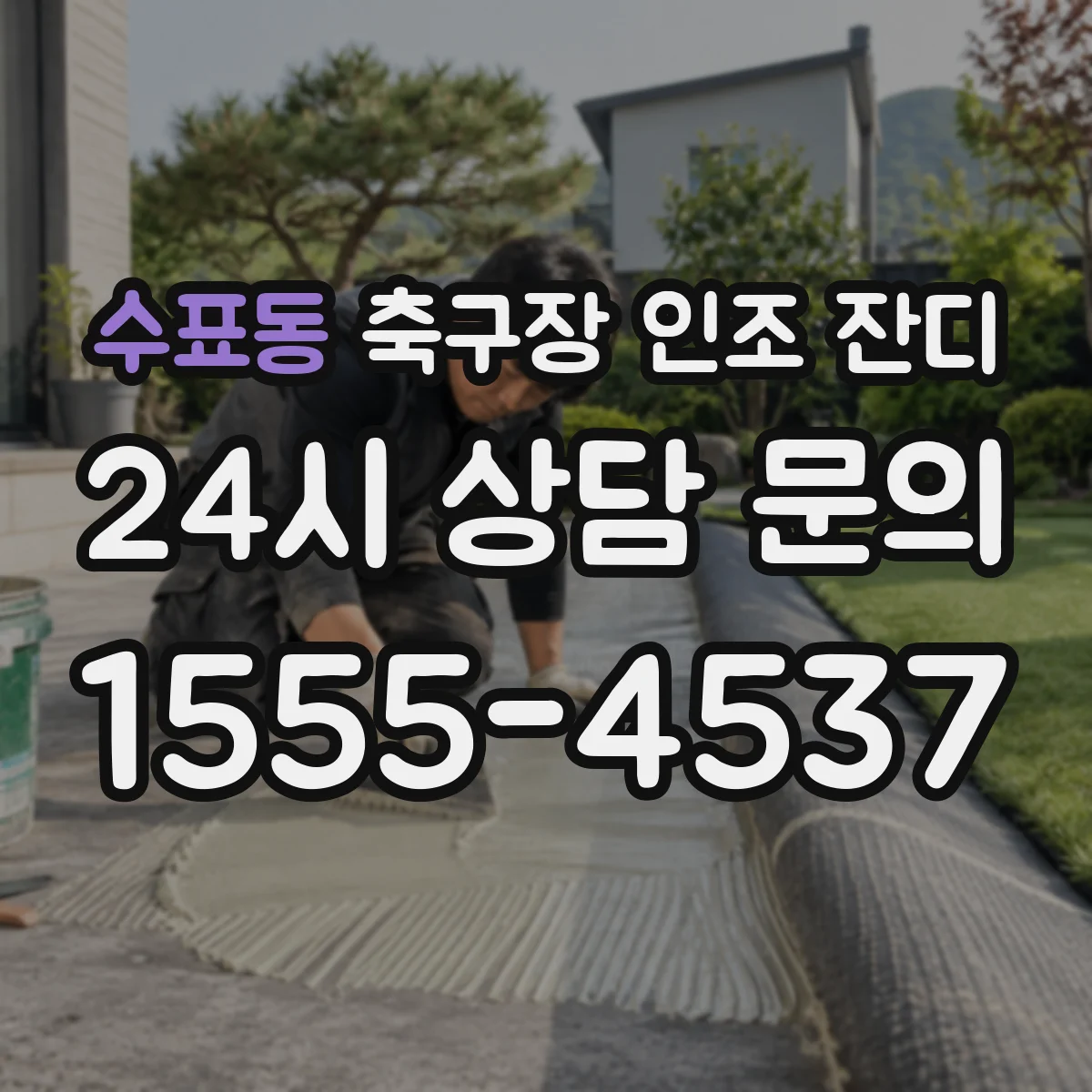 수표동 축구장 인조 잔디