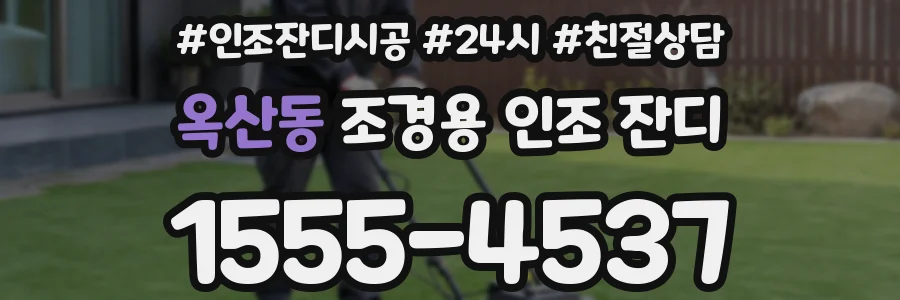 옥산동 조경용 인조 잔디