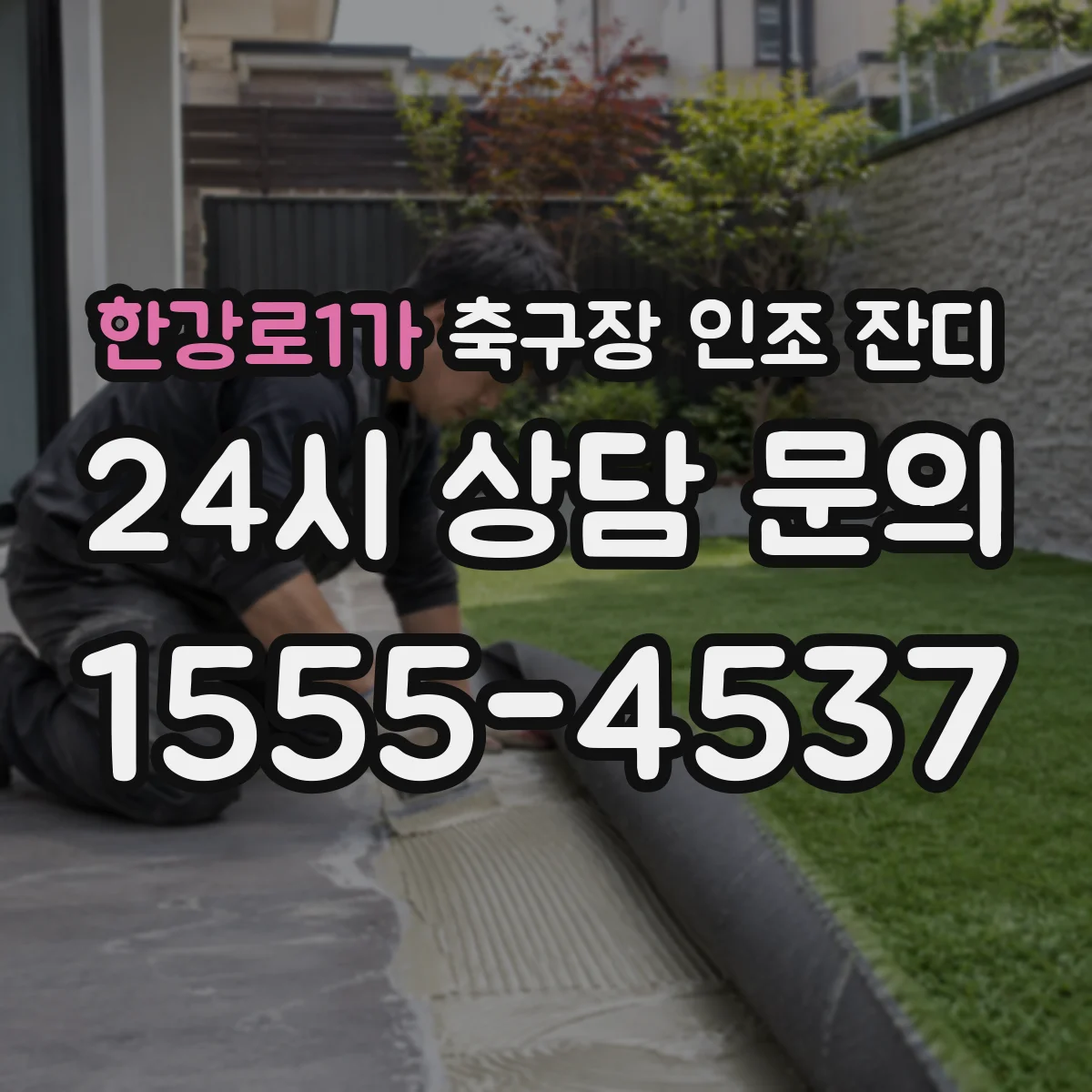 한강로1가 축구장 인조 잔디