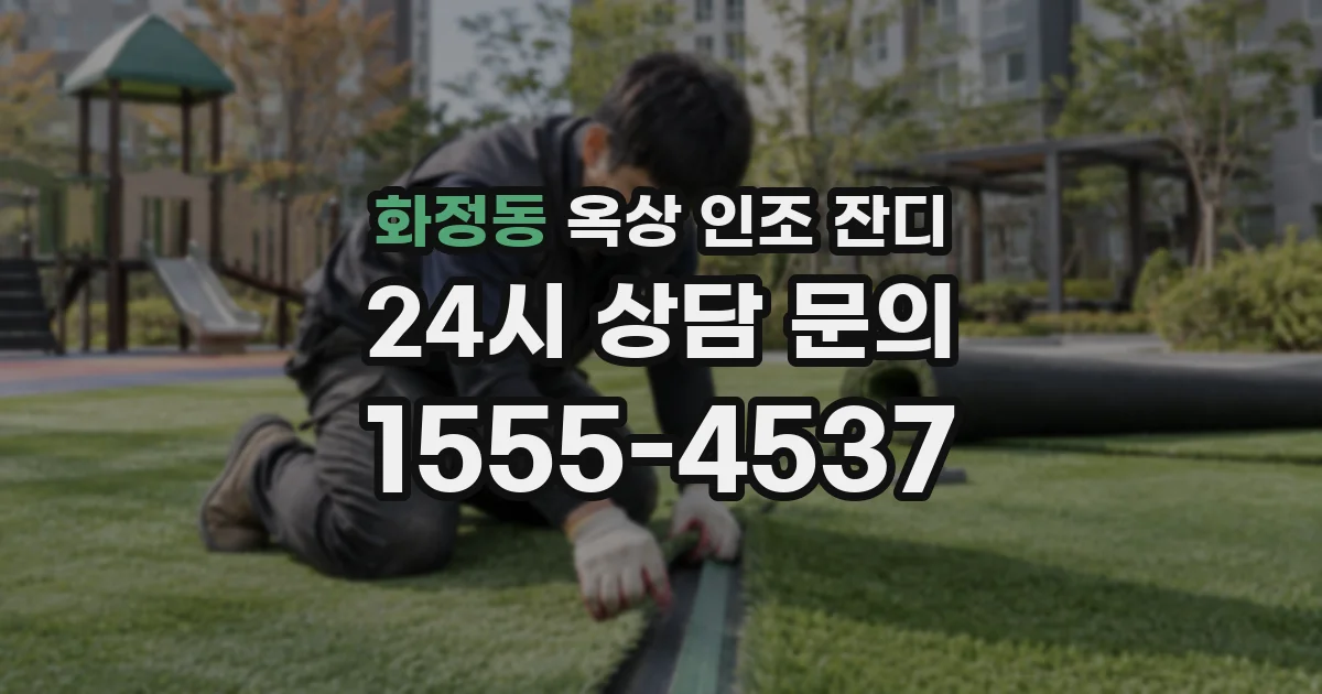 화정동 옥상 인조 잔디