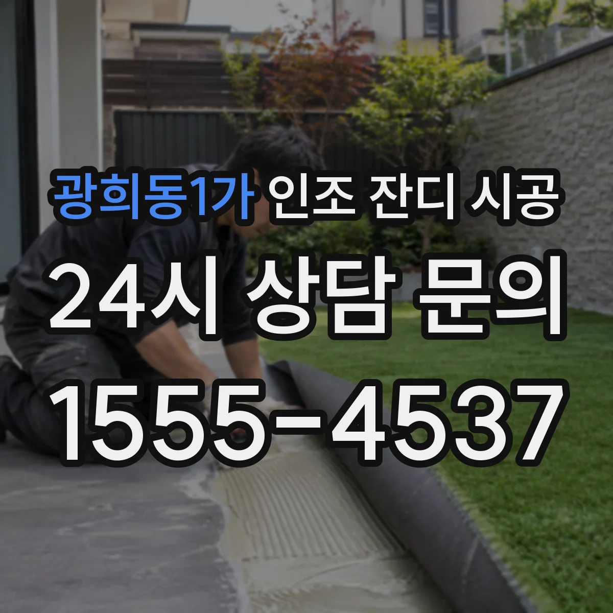 광희동1가 인조 잔디 시공