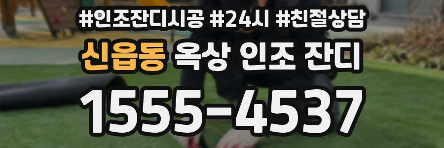 신읍동 옥상 인조 잔디