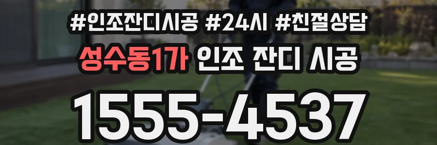 성수동1가 인조 잔디 시공