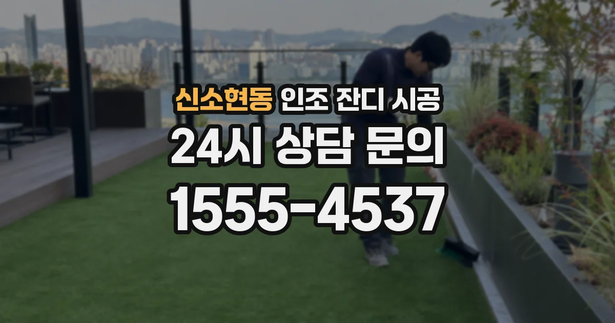 신소현동 인조 잔디 시공