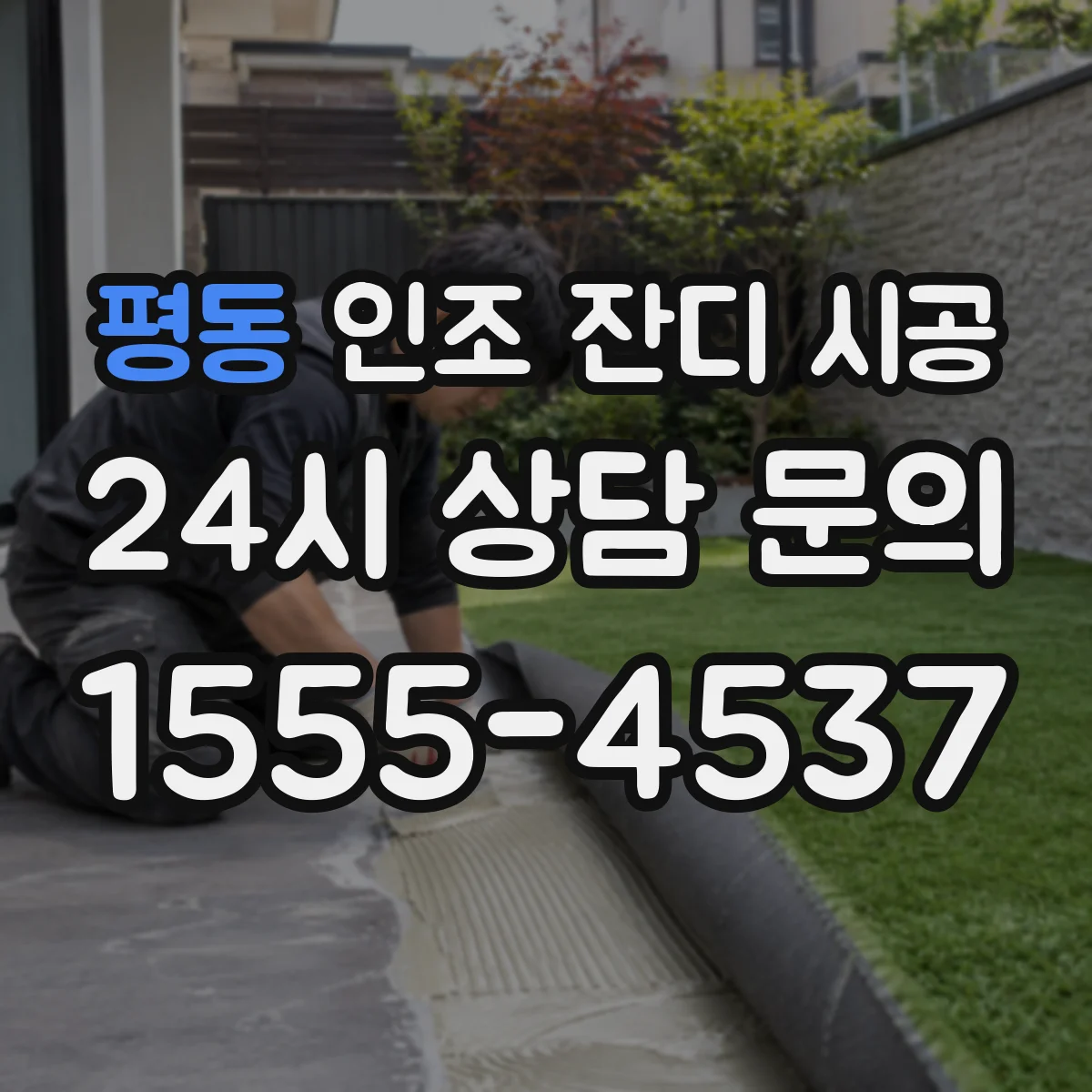 평동 인조 잔디 시공