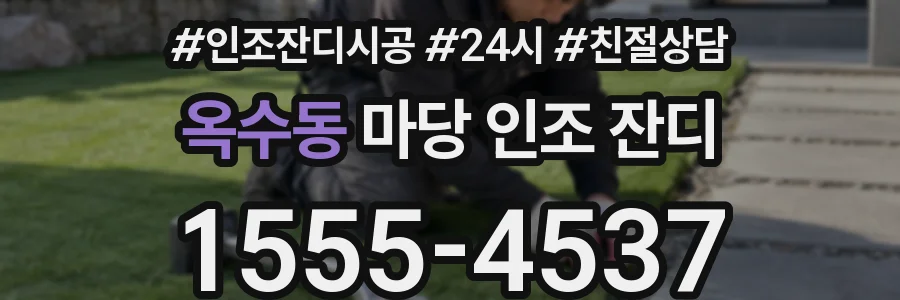 옥수동 마당 인조 잔디