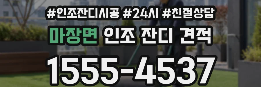 마장면 인조 잔디 견적