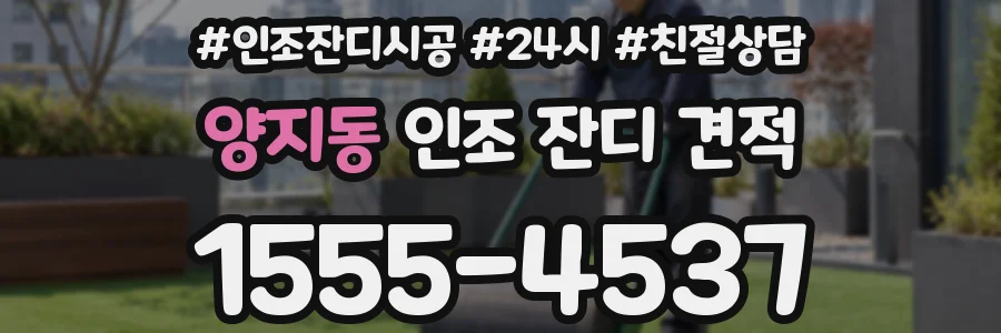 양지동 인조 잔디 견적