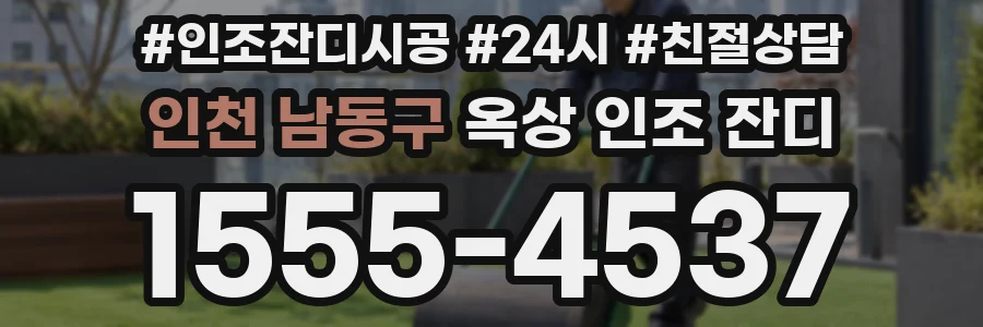 인천 남동구 옥상 인조 잔디