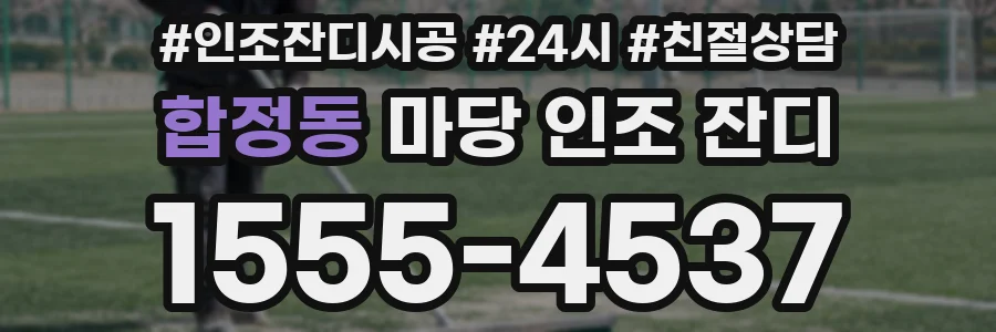 합정동 마당 인조 잔디