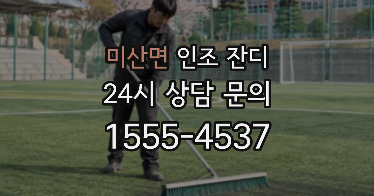 미산면 인조 잔디