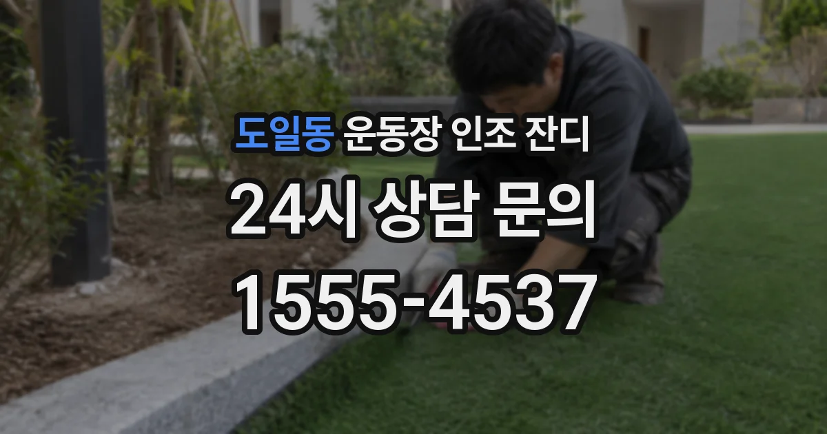 도일동 운동장 인조 잔디