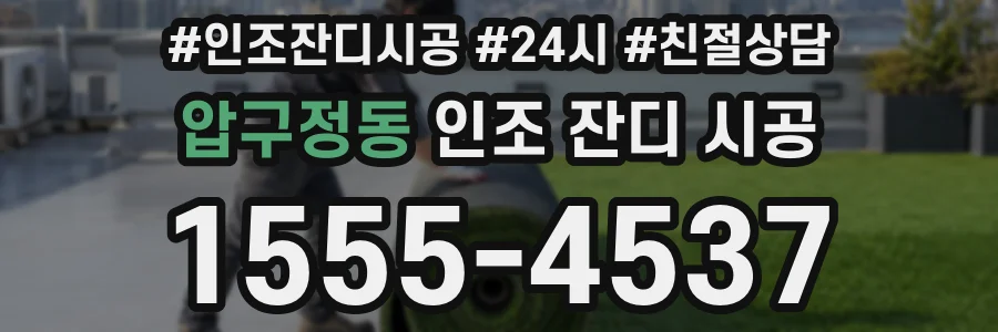 압구정동 인조 잔디 시공