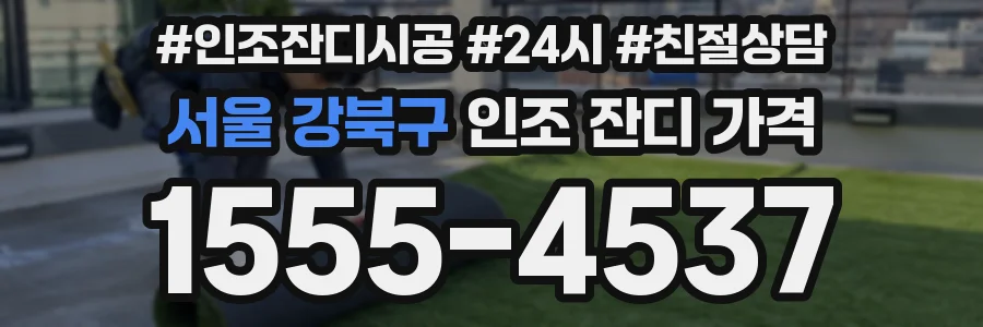 서울 강북구 인조 잔디 가격
