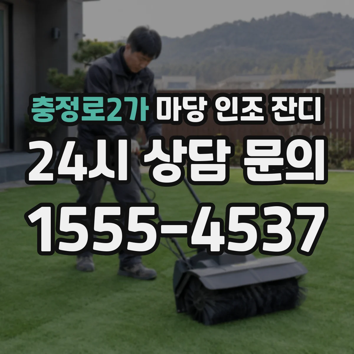 충정로2가 마당 인조 잔디