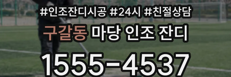 구갈동 마당 인조 잔디