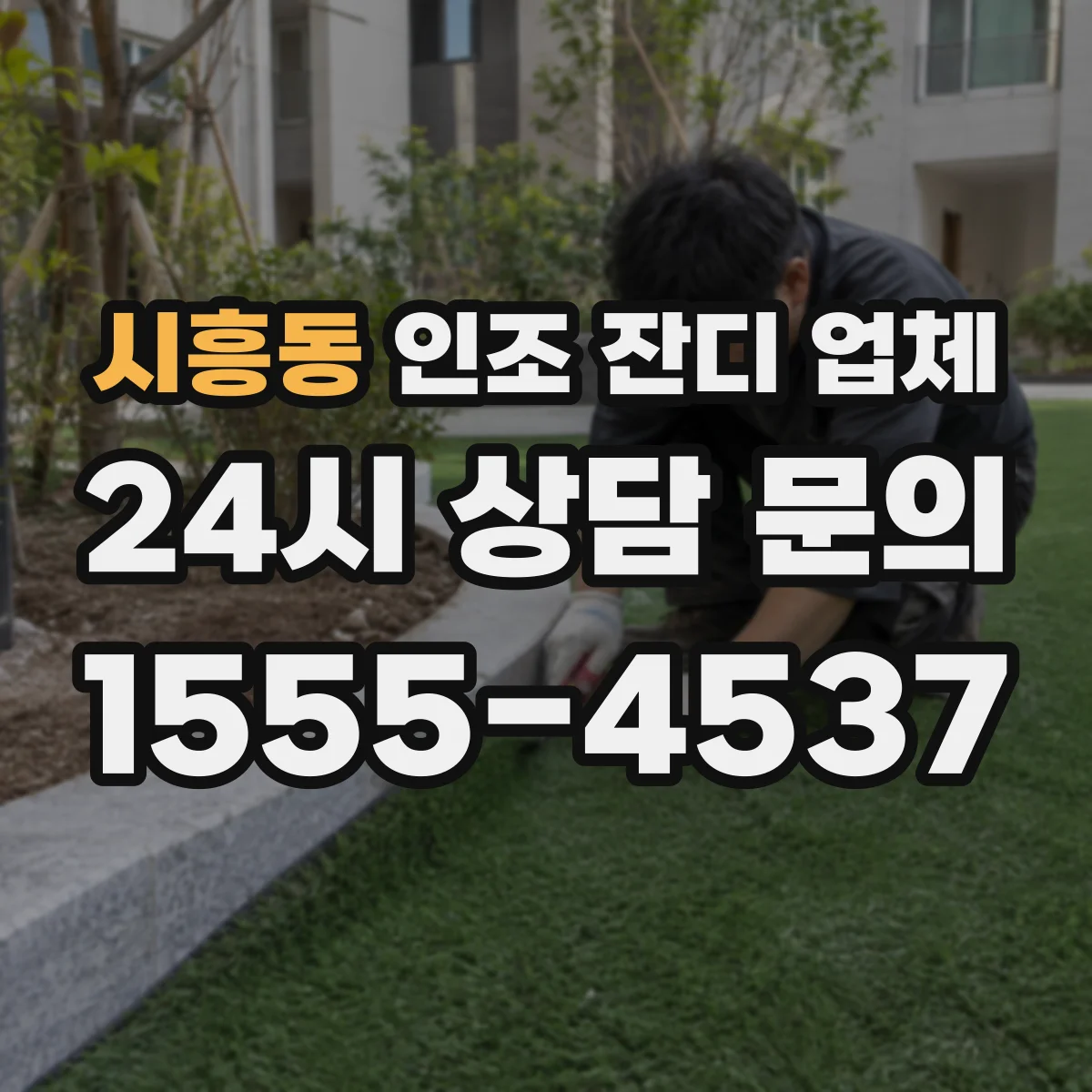 시흥동 인조 잔디 업체