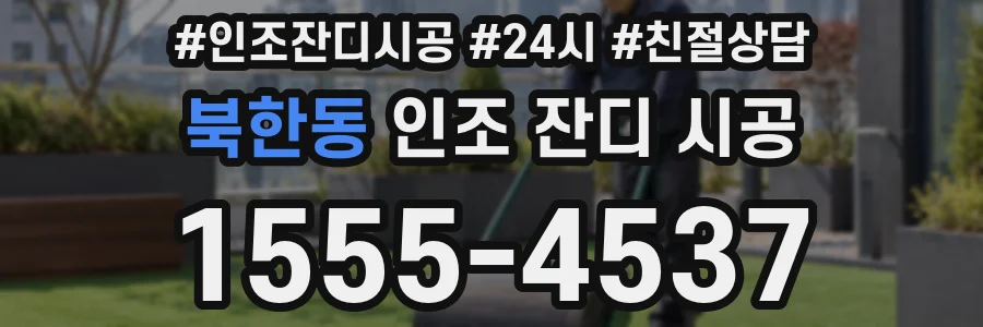북한동 인조 잔디 시공