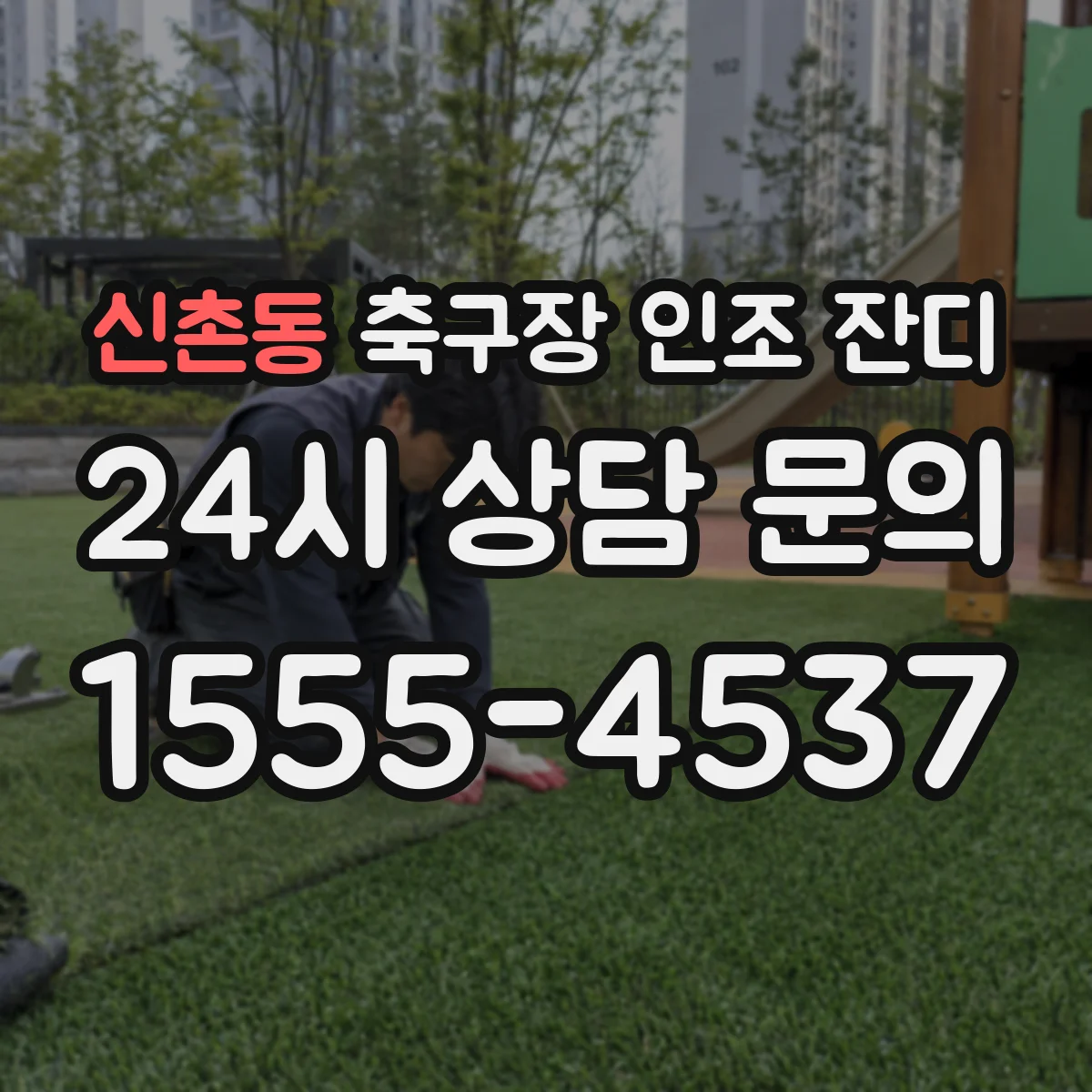 신촌동 축구장 인조 잔디