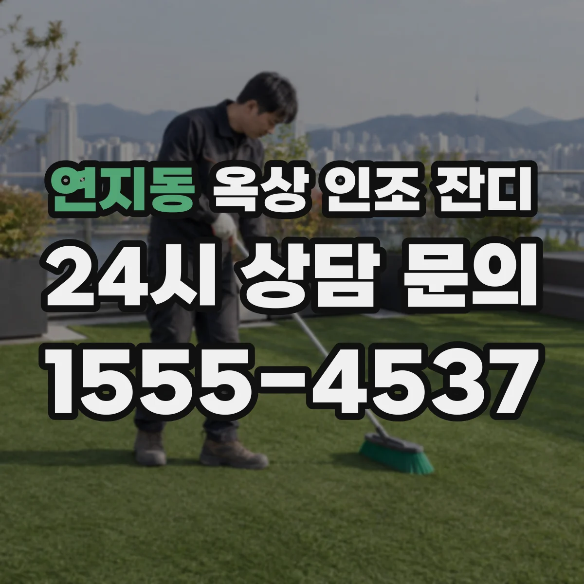 연지동 옥상 인조 잔디