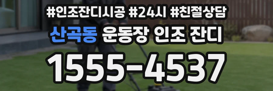 산곡동 운동장 인조 잔디