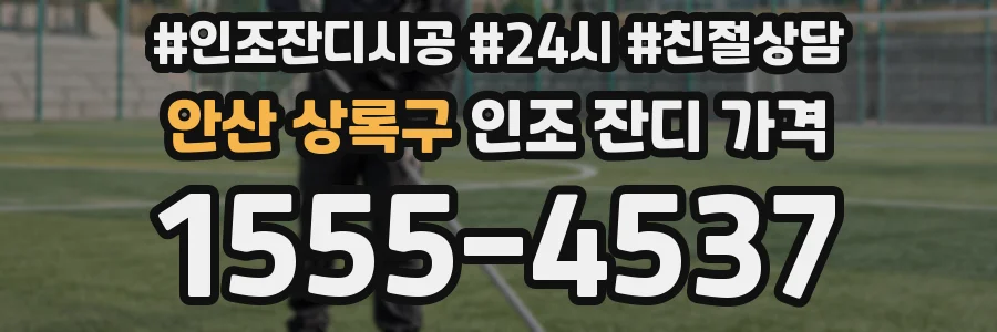 안산 상록구 인조 잔디 가격