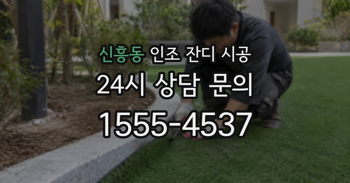 신흥동 인조 잔디 시공