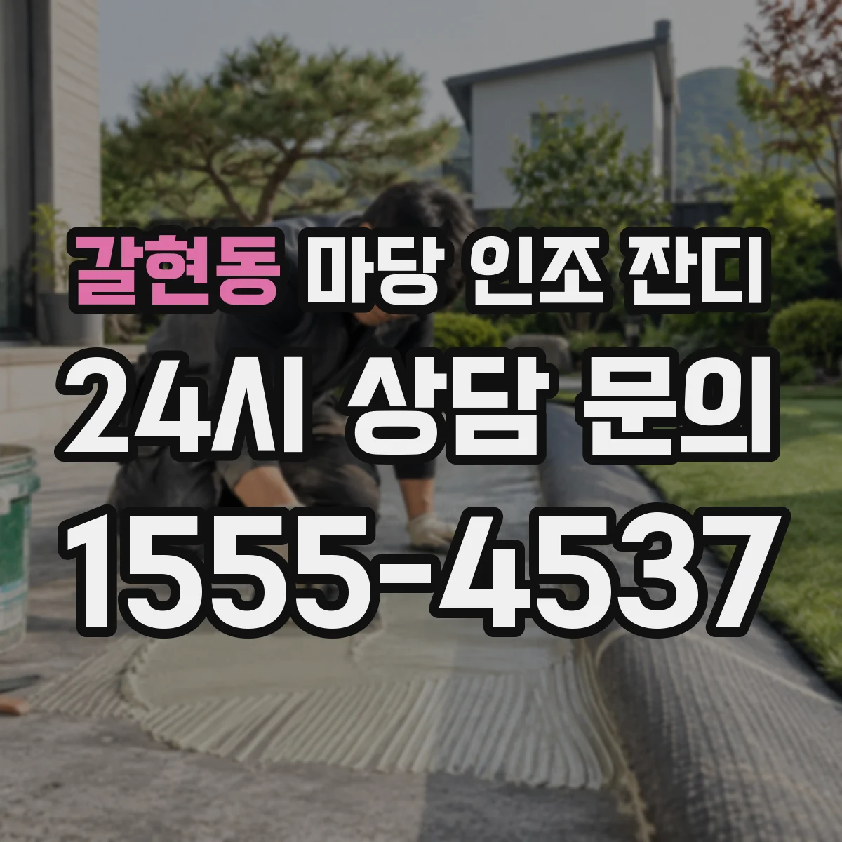갈현동 마당 인조 잔디