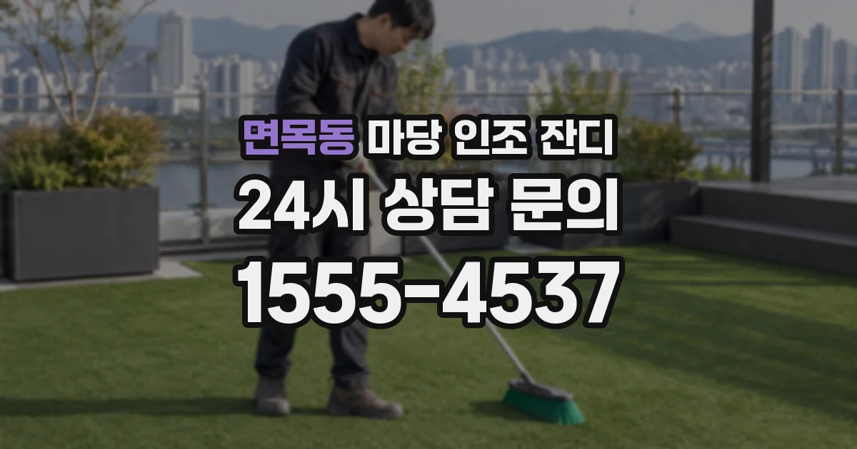면목동 마당 인조 잔디