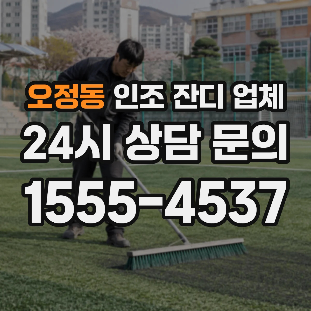 오정동 인조 잔디 업체