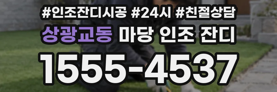 상광교동 마당 인조 잔디