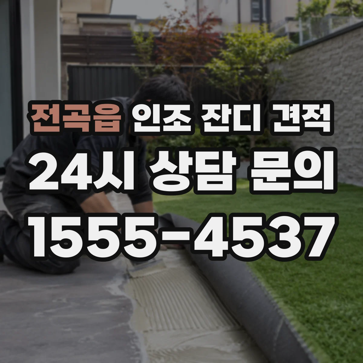전곡읍 인조 잔디 견적