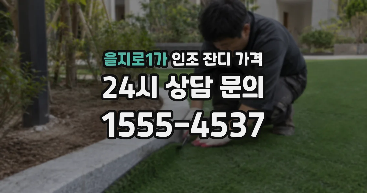 을지로1가 인조 잔디 가격