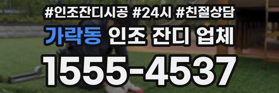 가락동 인조 잔디 업체