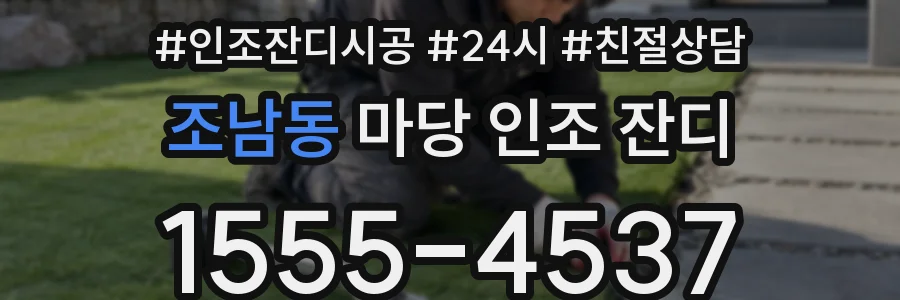 조남동 마당 인조 잔디