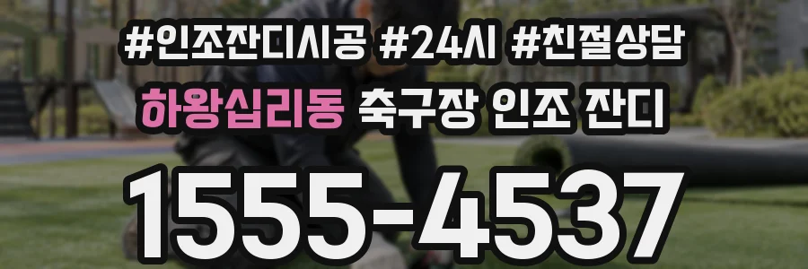 하왕십리동 축구장 인조 잔디