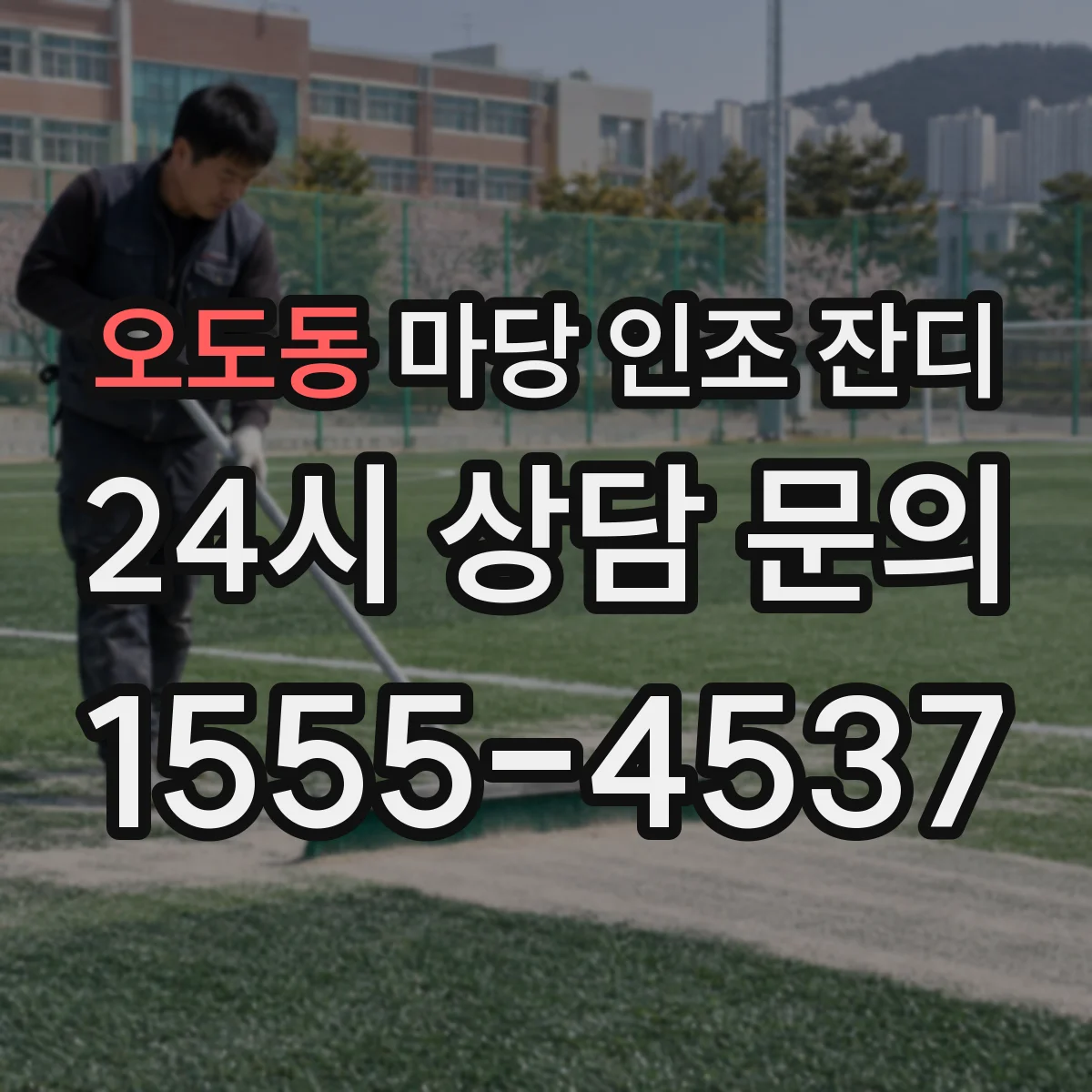 오도동 마당 인조 잔디