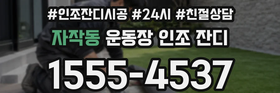 자작동 운동장 인조 잔디