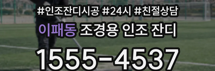 이패동 조경용 인조 잔디