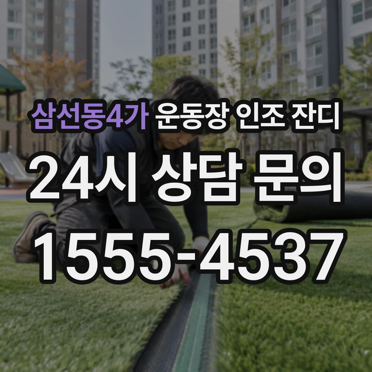 삼선동4가 운동장 인조 잔디