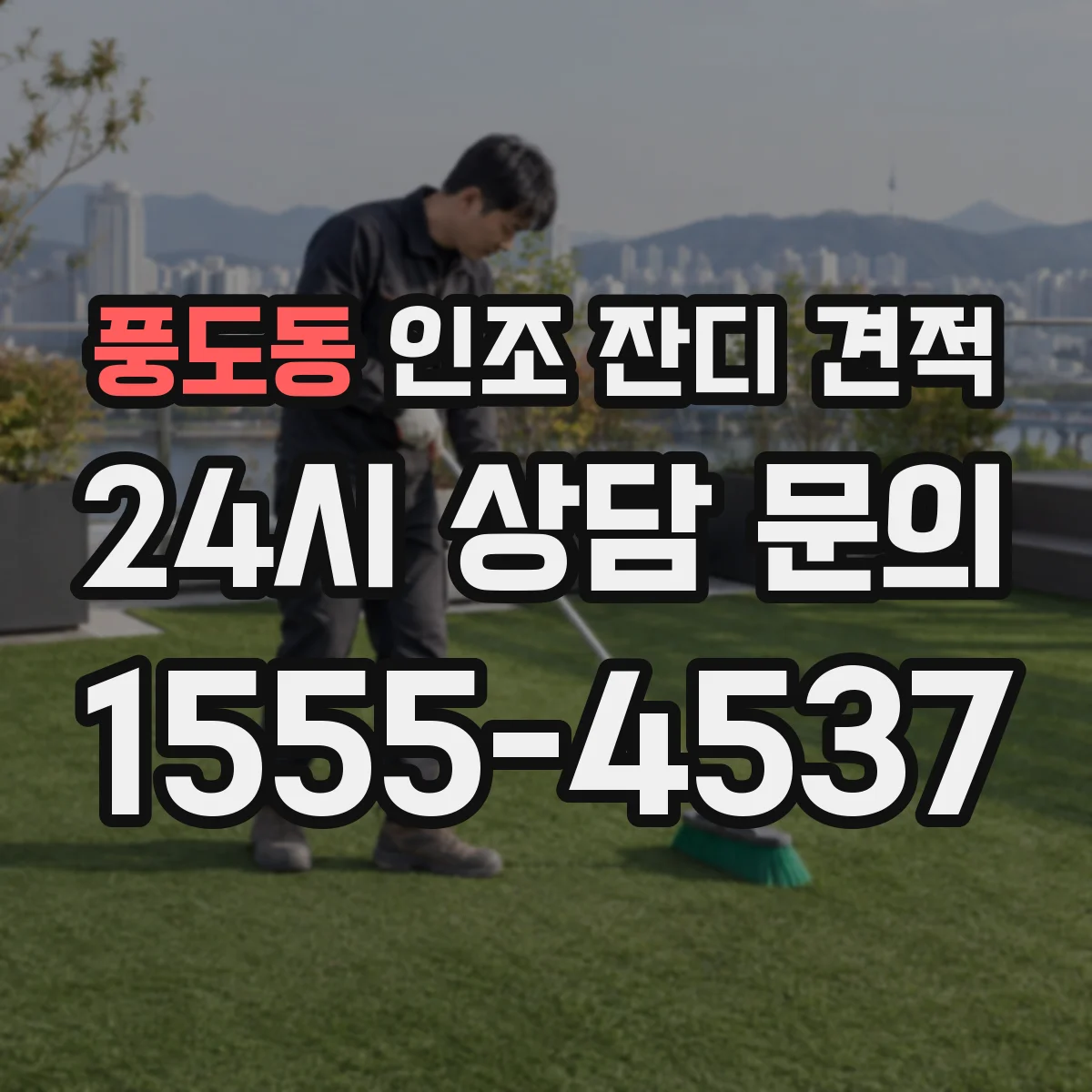 풍도동 인조 잔디 견적