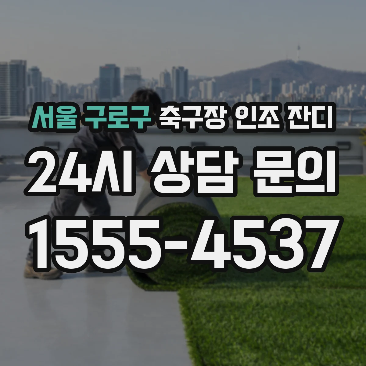 서울 구로구 축구장 인조 잔디