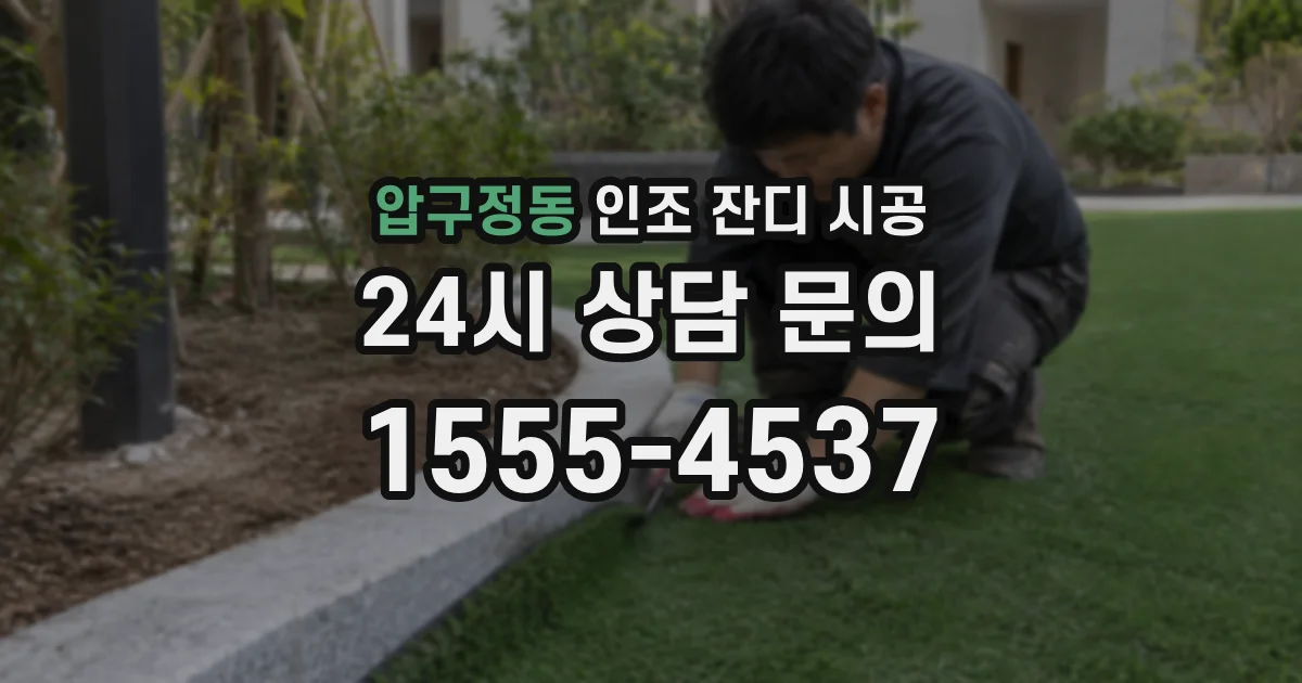 압구정동 인조 잔디 시공