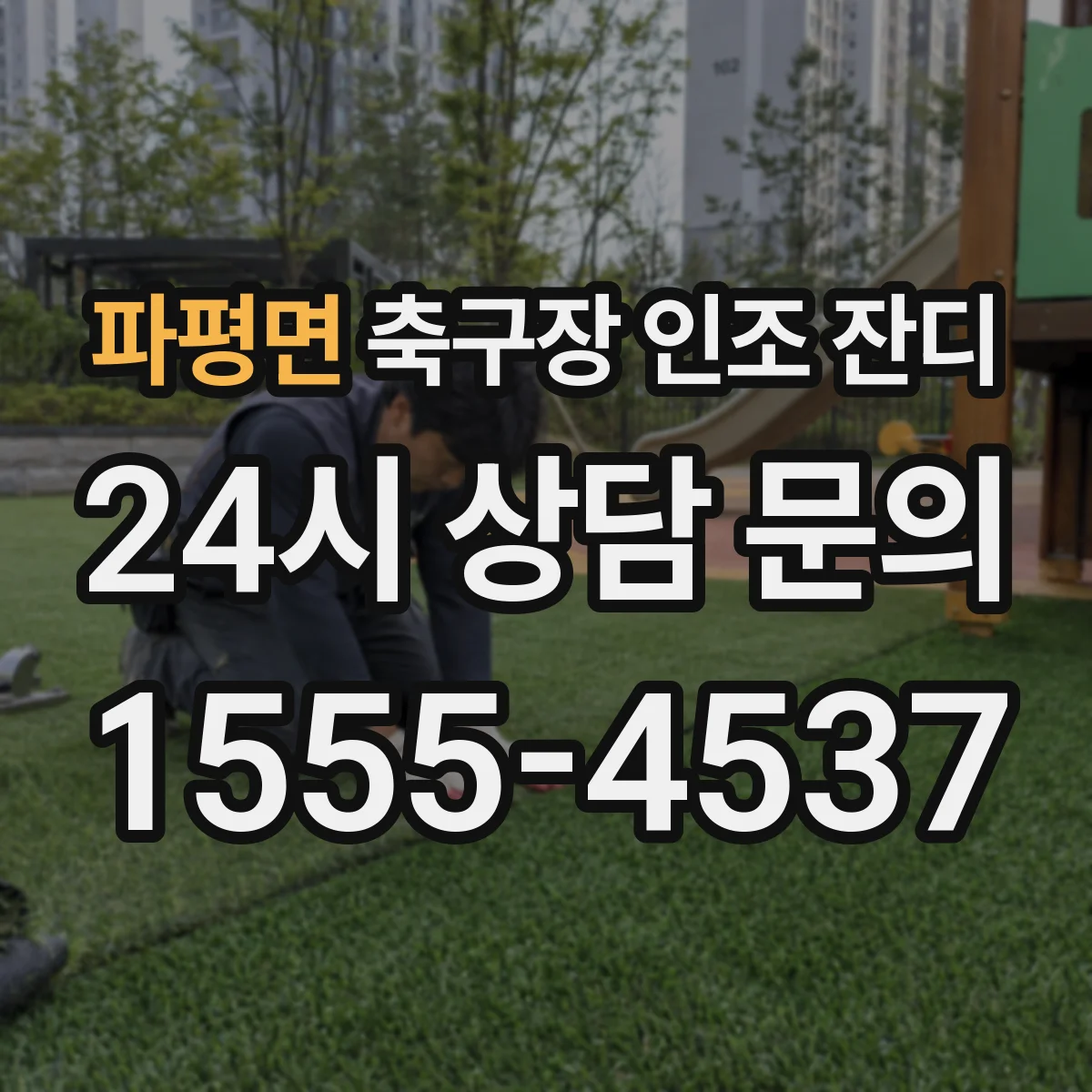 파평면 축구장 인조 잔디